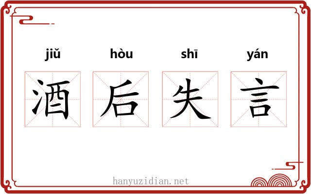 酒后失言