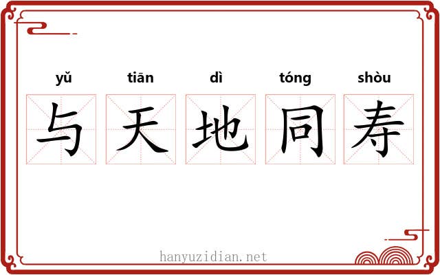 与天地同寿