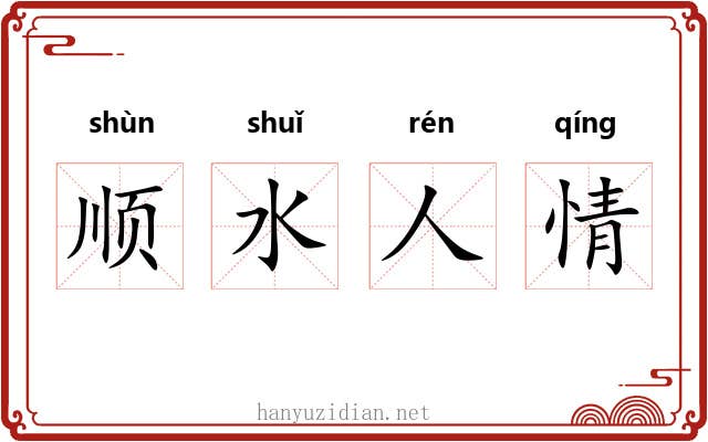 顺水人情