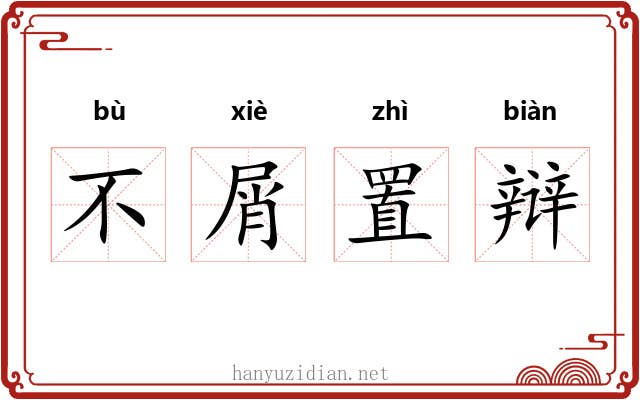 不屑置辩