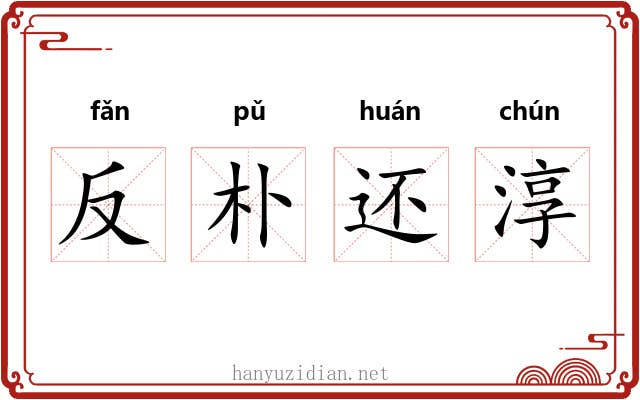 反朴还淳