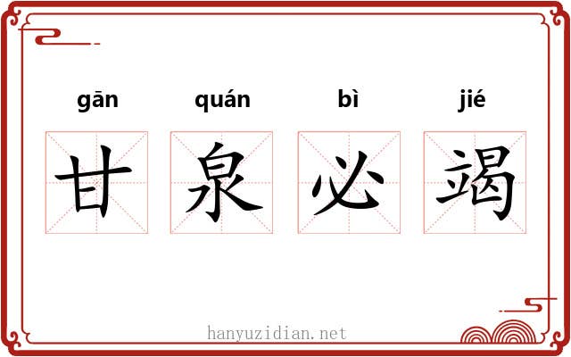 甘泉必竭