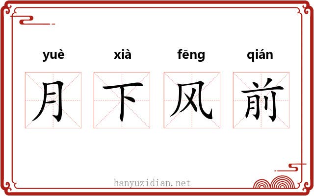 月下风前