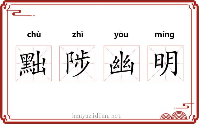 黜陟幽明