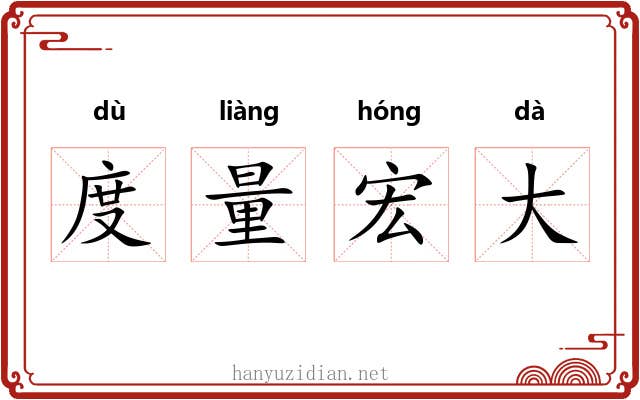 度量宏大