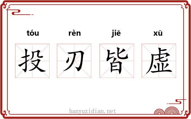投刃皆虚