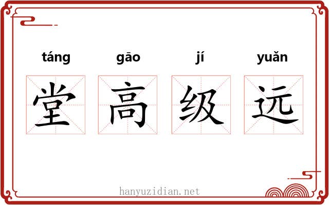 堂高级远