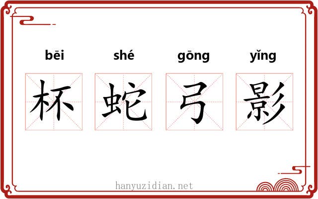 杯蛇弓影