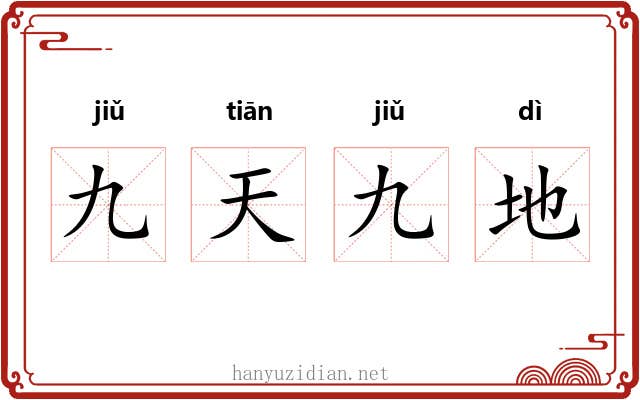 九天九地