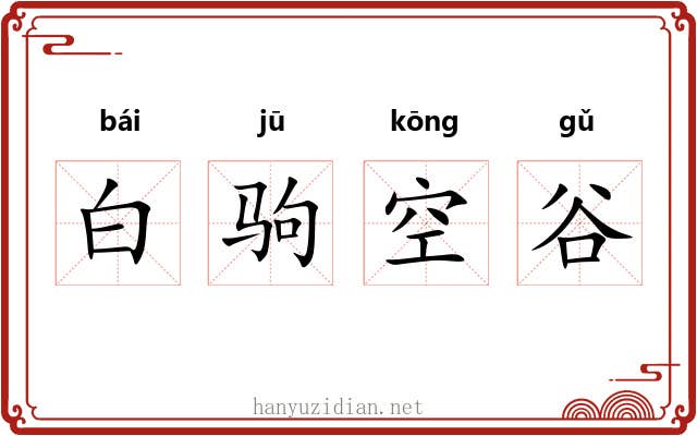 白驹空谷