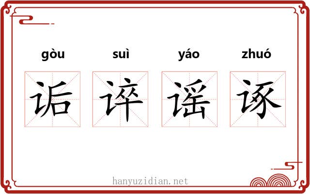 诟谇谣诼