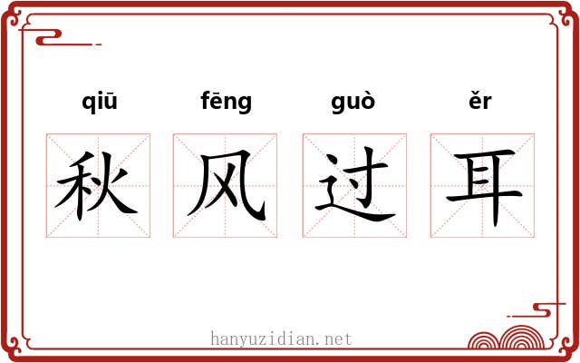 秋风过耳