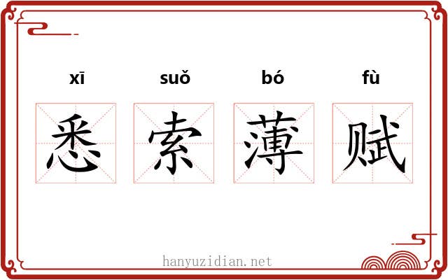 悉索薄赋