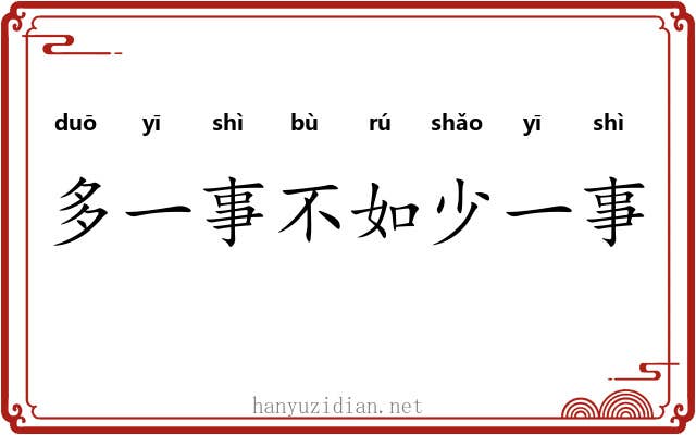 多一事不如少一事