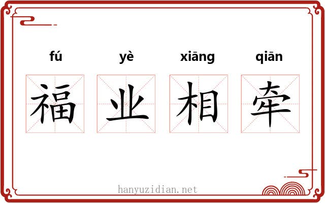 福业相牵