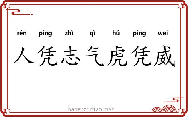 人凭志气虎凭威