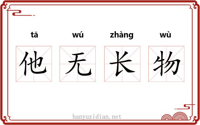 他无长物