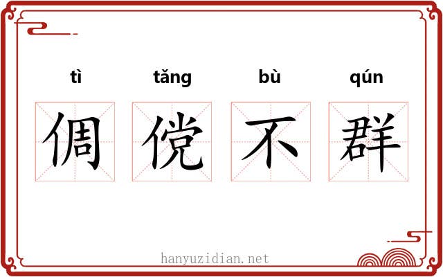 倜傥不群