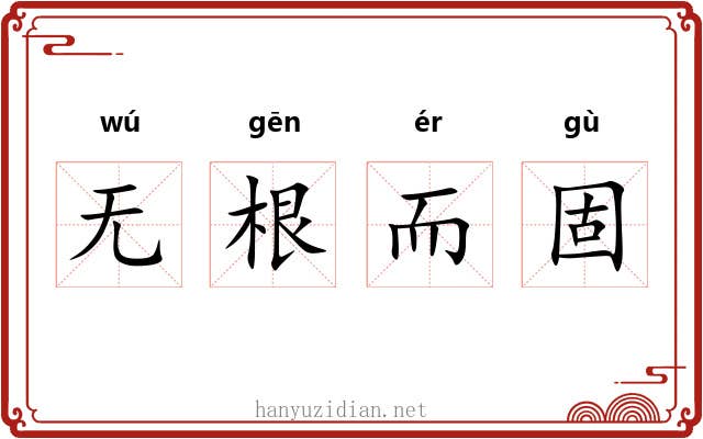 无根而固