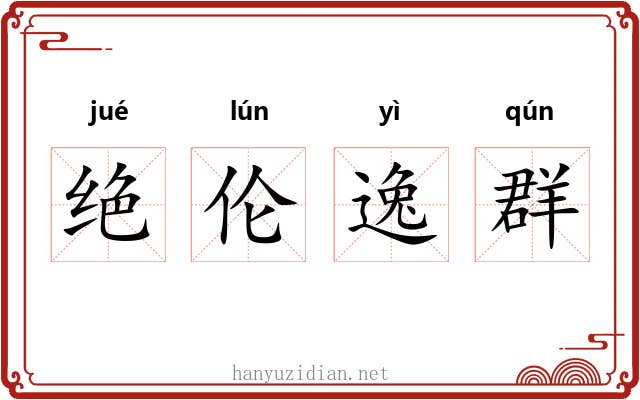 绝伦逸群