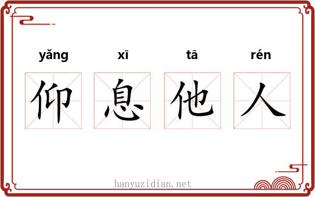 仰息他人