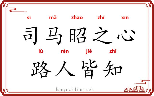 司马昭之心，路人皆知
