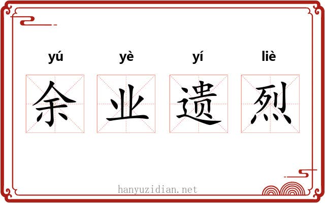 余业遗烈