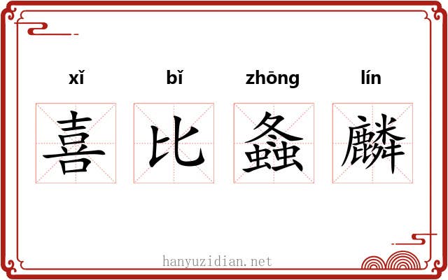 喜比螽麟
