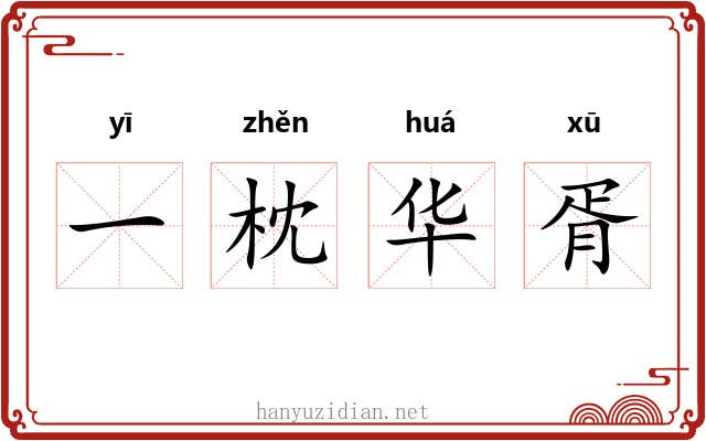 一枕华胥