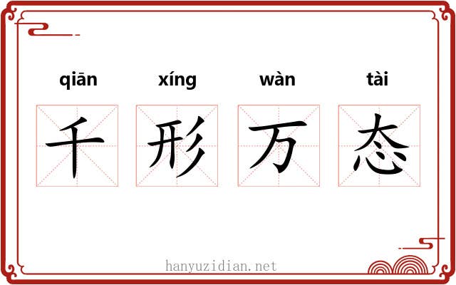 千形万态