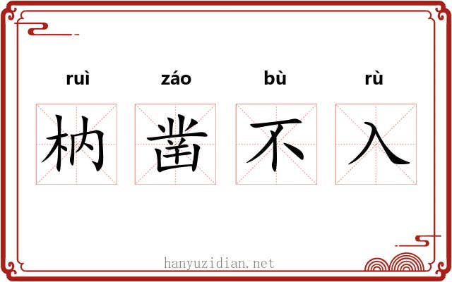 枘凿不入