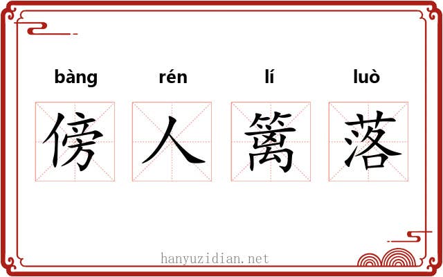 傍人篱落
