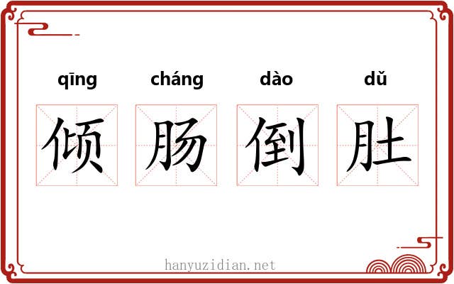 倾肠倒肚