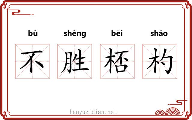 不胜桮杓