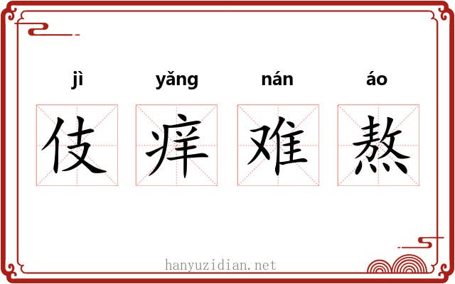 伎痒难熬