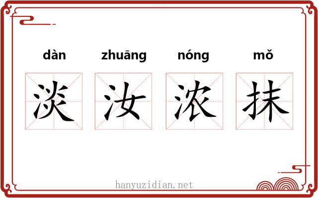 淡汝浓抹