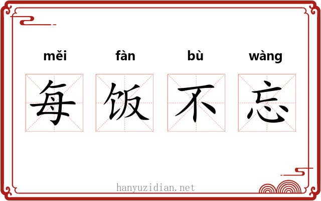 每饭不忘