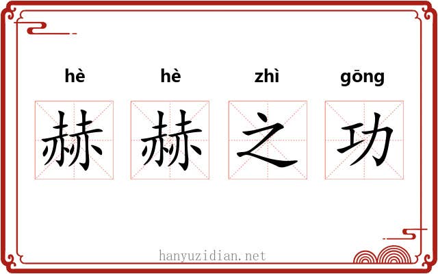 赫赫之功