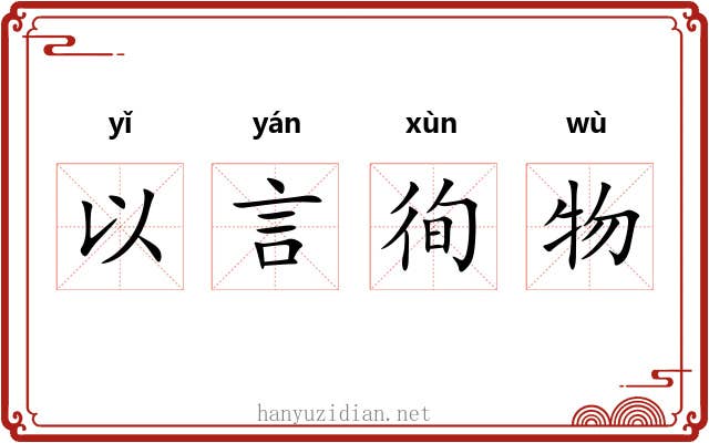 以言徇物