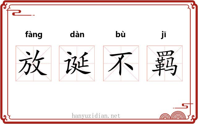 放诞不羁