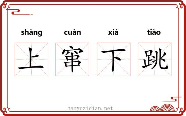 上窜下跳