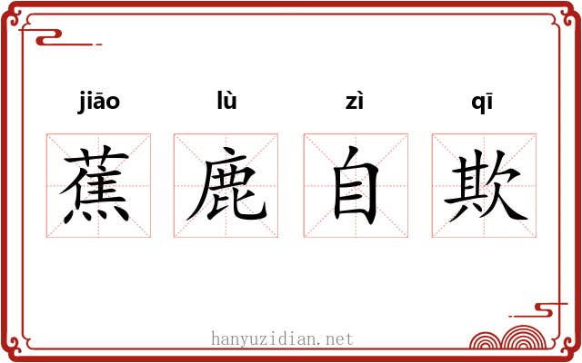 蕉鹿自欺