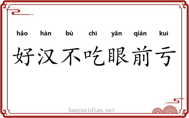 好汉不吃眼前亏