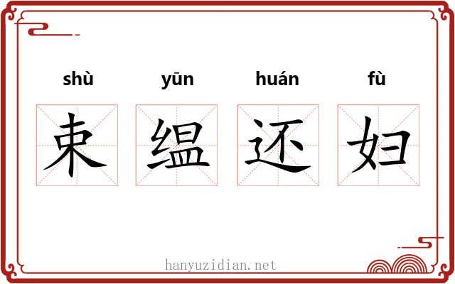 束缊还妇