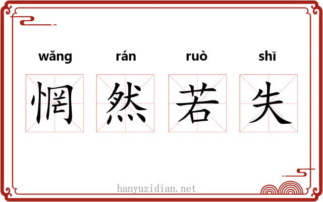 惘然若失