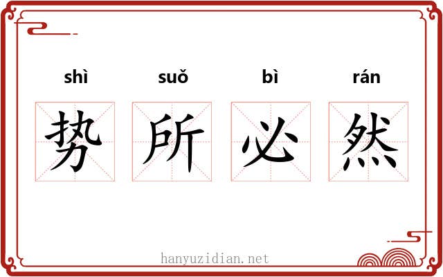 势所必然