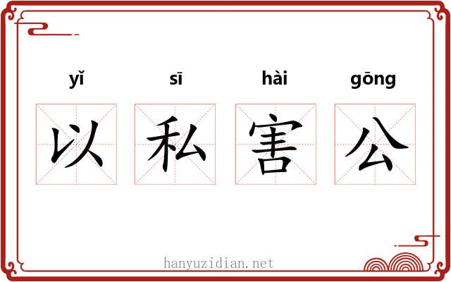 以私害公