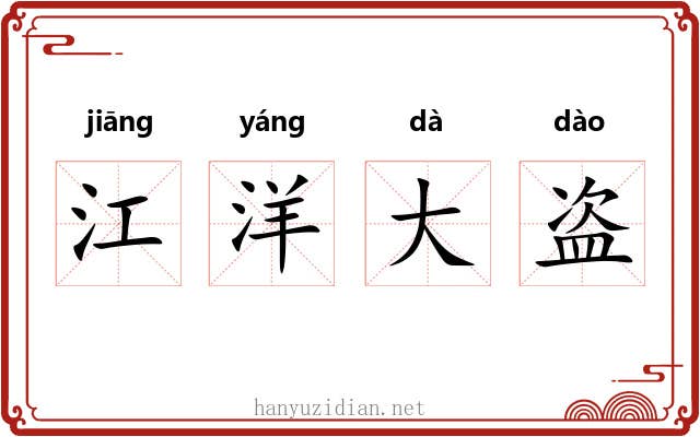 江洋大盗