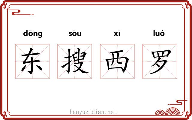 东搜西罗