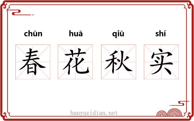春花秋实